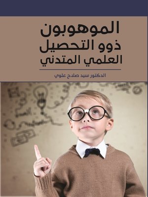 cover image of الموهوبون ذوو التحصيل العلمي المتدني